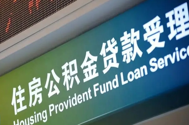 丽江无锡公积金提取代办（丽江无锡公积金提取代办需要多久）