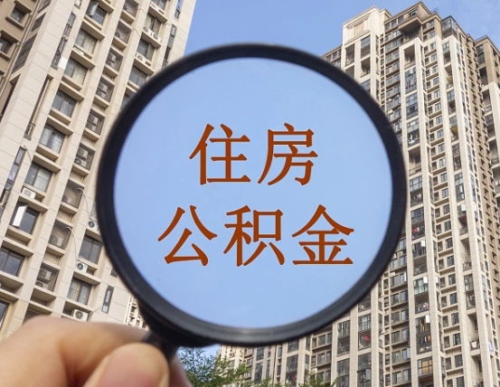 丽江商丘住房公积金最新政策解读（丽江商丘住房公积金使用条件）